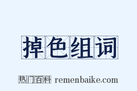 掉色组词是什么意思的图片